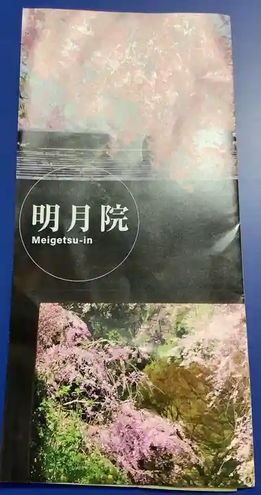 明月院の授与品その他