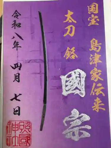 照國神社の御朱印