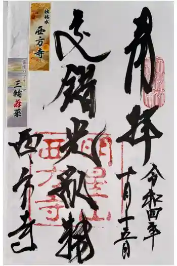 西方寺の御朱印 2022年10月