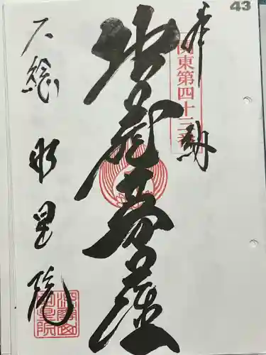 明星院（大師霊園）の御朱印