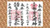 前川神社の御朱印