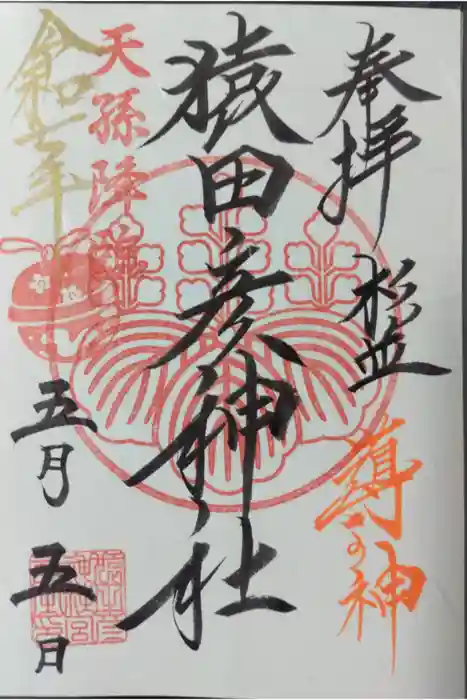 猿田彦神社の御朱印