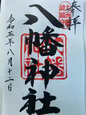 八幡神社(愛媛県)