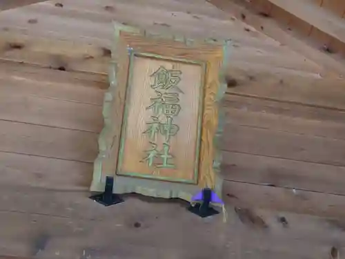 飯福神社(群馬県)