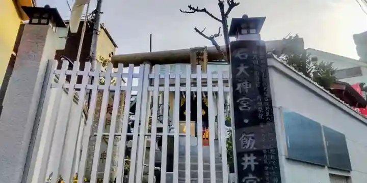 石大神宮・飯井宮(東京都)