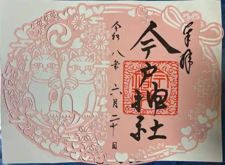 今戸神社の御朱印