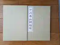 智積院の御朱印帳