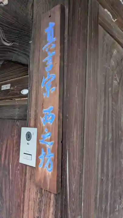 西之坊(大阪府)