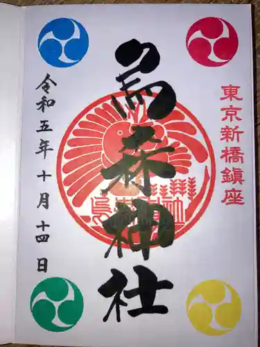 烏森神社(東京都)