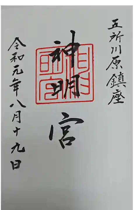朝9時ごろに行ったのですが、まだ私服でいたところに声掛けしてしまったのに、嫌な顔一つせずわざわざ着替えて御朱印を書いて下さいました。帰る時には「暑いですから熱中症に気を付けて、日傘があったら使った方が良いですよ。」と笑顔でお声を掛けて頂きました。