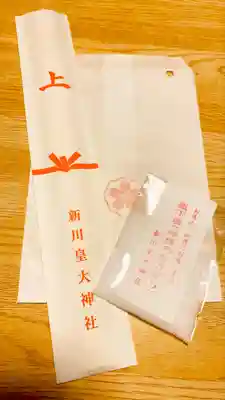 新川皇大神社の授与品その他