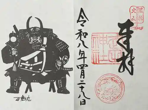 武田神社の御朱印