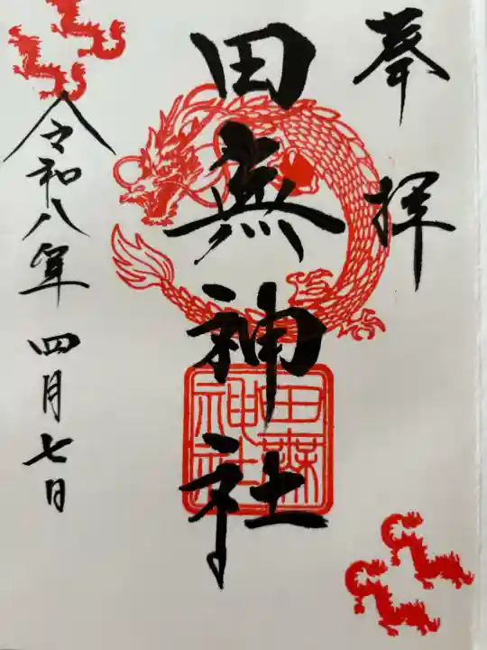 田無神社の御朱印