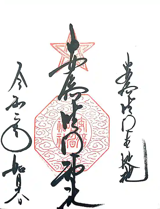 安倍晴明神社(阿倍王子神社境外末社)の御朱印