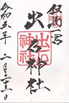 出石神社の御朱印