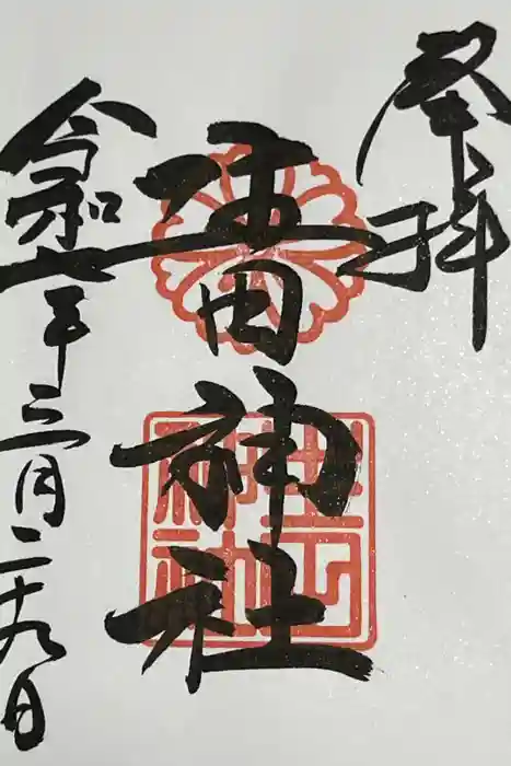 生田神社の御朱印
