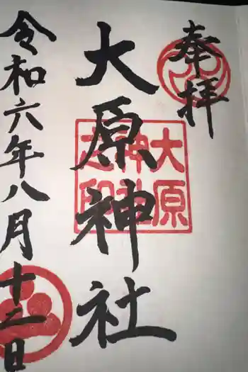 大原神社の御朱印 2024年08月