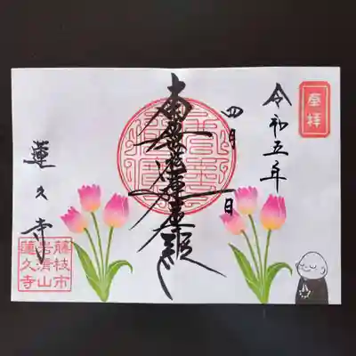 令和5年4月 月替わり御首題 「チューリップ」見開き