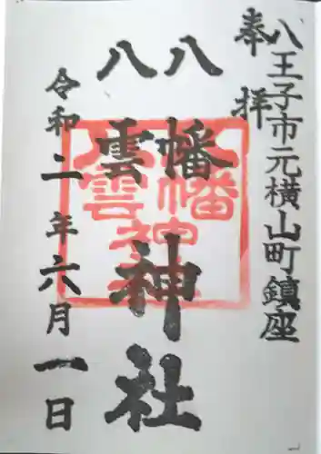 八幡八雲神社の御朱印