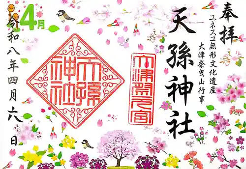 天孫神社(滋賀県)