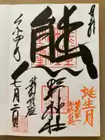 くまくま神社(導きの社 熊野町熊野神社)の御朱印