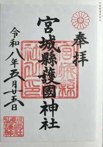 宮城縣護國神社の御朱印