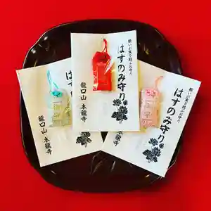 日蓮宗龍口山本龍寺のお守り(2022年01月26日(水) 11時22分48秒投稿)