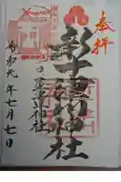 新十津川神社の御朱印