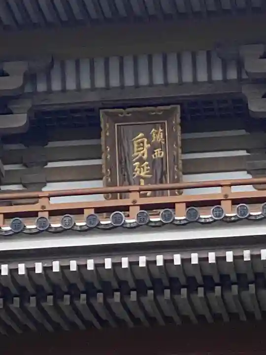 本佛寺の山門・神門
