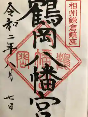 鶴岡八幡宮(神奈川県)