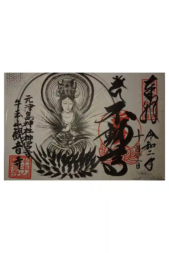 牛玉山観音寺の御朱印
