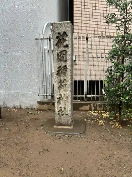 花園神社の末社・摂社