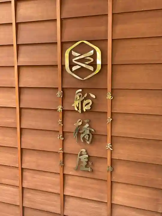 亀戸天神社(東京都)