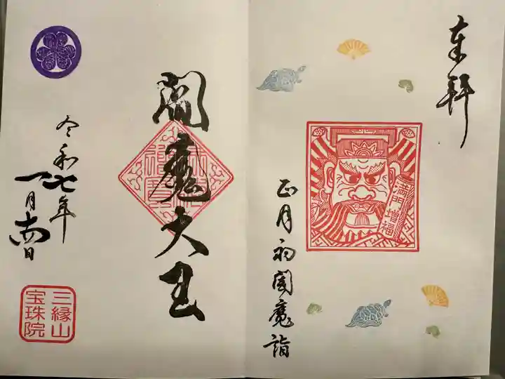 増上寺塔頭 三縁山 宝珠院の御朱印