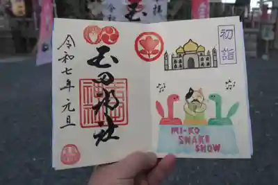 玉田神社の御朱印