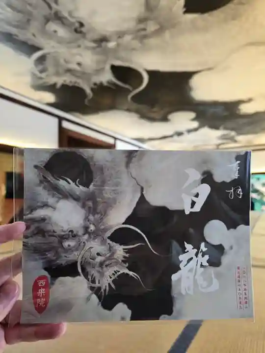 西来院(京都府)