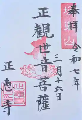 正恵寺(千葉県)