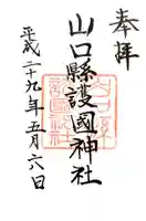 山口縣護國神社の御朱印