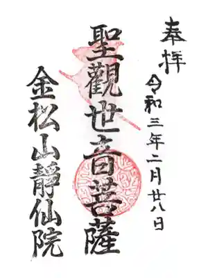 静仙院の御朱印