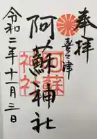 阿蘇神社の御朱印