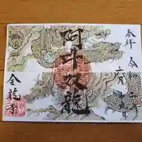 金龍寺の御朱印