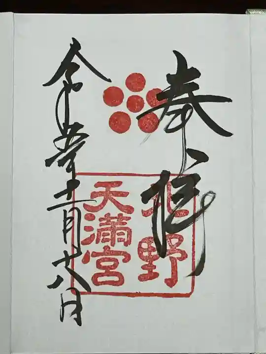 北野天満宮(京都府)