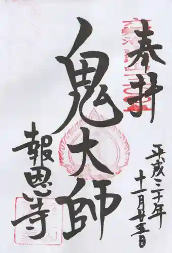 報恩寺の御朱印