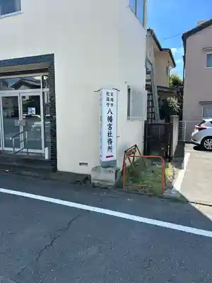 前橋八幡宮のその他建物