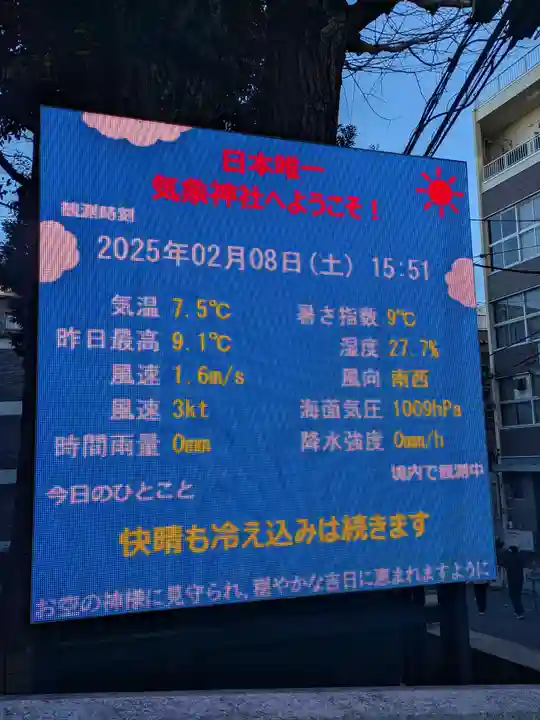 気象神社(東京都)