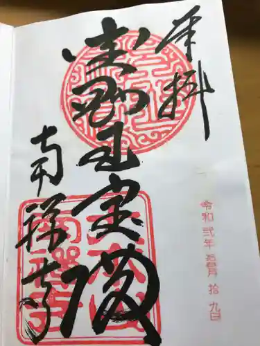 南禅寺の御朱印