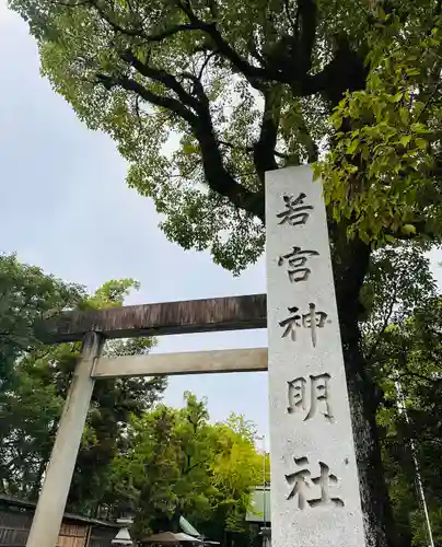 若宮神明社(愛知県)
