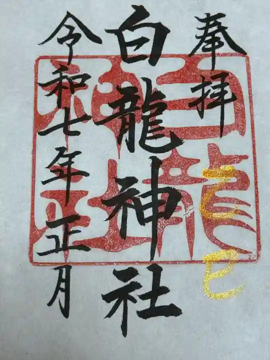 白龍神社(愛知県)