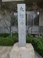 大徳稲荷神社のその他建物