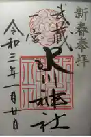 武蔵一宮氷川神社の御朱印